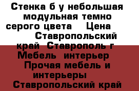 Стенка б/у небольшая модульная темно-серого цвета  › Цена ­ 4 500 - Ставропольский край, Ставрополь г. Мебель, интерьер » Прочая мебель и интерьеры   . Ставропольский край